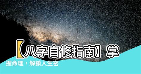 八字 自學|了解八字，看透人生：八字學入門指南